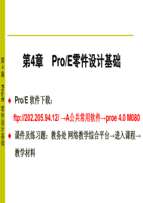 ProE零件设计基础