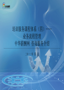 培训服务课程体系—业务流程管理