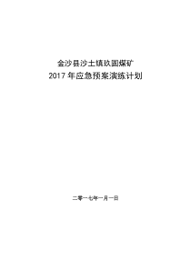 煤矿应急演练计划