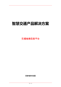 智慧交通产品总体解决方案-交通地理信息平台