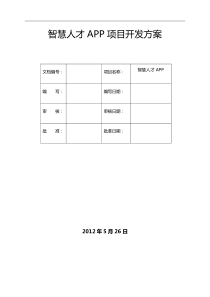 智慧人才APP开发方案