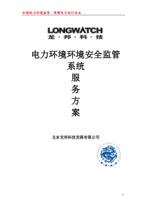 电力环境安全监控系统平台方案(2013-1-10)