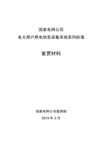 电力用户用电信息采集系统系列标准宣贯材料