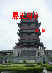 滕王阁序 上课