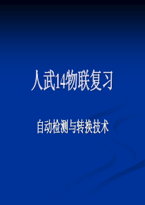 14物联检测与转换复习题