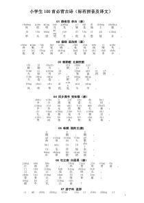 小学生100首必背古诗(标有拼音及译文)