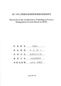 基于BPEL的智能业务流程管理系统体系架构研究