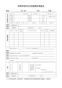 高等学校学生及家庭情况调查表(电子版)