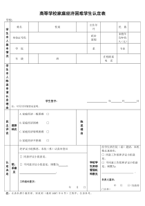 高等学校家庭经济困难学生认定表