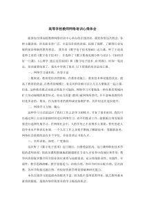 高等学校教师网络培训心得体会