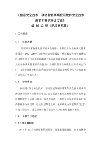 《信息安全技术-移动智能终端应用软件安全技术要求和测试评价方法》征求意见稿-编制说明