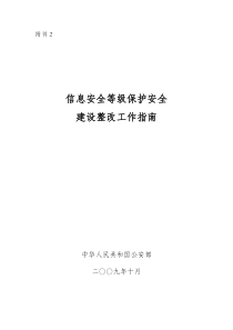 《信息安全等级保护安全建设整改工作指南》