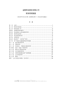 金陵药业股份有限公司财务管理制度