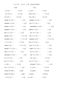 0平方千米平方米公顷之间单位换算