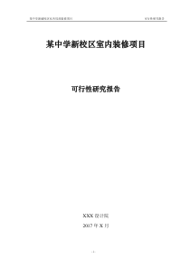 某中学新校区室内装修可行性研究报告