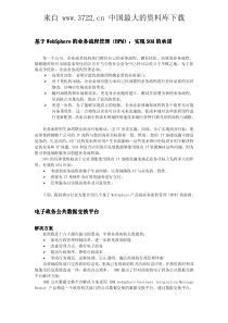 基于WEBSPHERE的业务流程管理实现SOA的承诺（PDF 31页）(1)