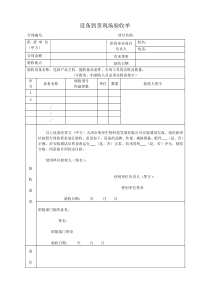 设备安装、调试验收单样本