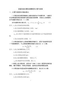 设备安装抗震加固螺栓的计算及选择