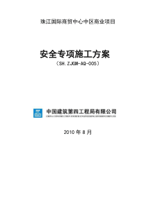 中建某局项目安全专项施工方案