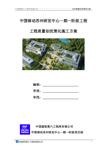 中建苏移质量创优策划