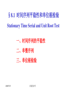 计量经济学 8.1 时间序列的平稳性和单位根检验