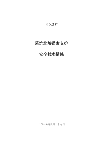 锚索支护安全技术措施