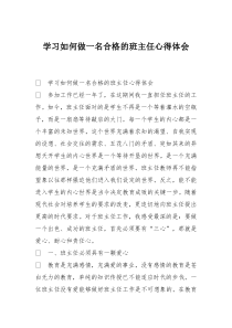 学习如何做一名合格的班主任心得体会