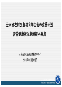 云南省农村义务教育学生营养改善计划营养健康状况监测技术要点1017 - 副本