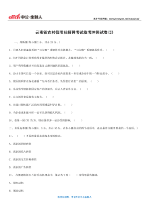 云南省农村信用社招聘考试临考冲刺试卷(2)