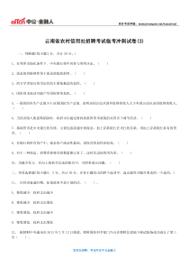 云南省农村信用社招聘考试临考冲刺试卷(3)