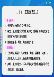 2014-2015学年 高中数学 人教A版必修五       第一章 1.1.1(二)正弦定理(二)