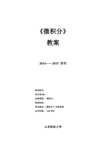 2014-2015学年-微积分教案