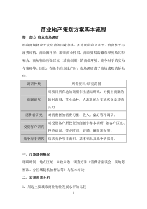 85商业地产策划方案+商业地产策划方案基本流程