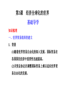 高一历史经济全球化的世界