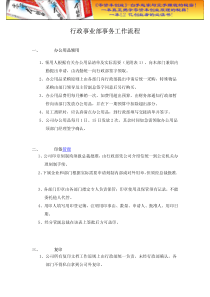 培训汇总之行政事业部事务工作流程doc