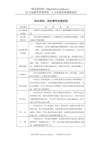 培训资料：突发事件处理流程