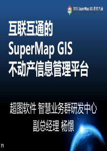 超图-互联互通的SuperMap不动产信息管理平台-杨憬