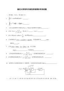 重庆大学信号与系统期末考试试题-及答案