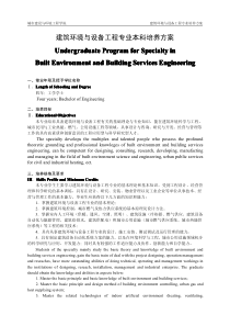 重庆大学建筑环境与能源应用工程专业本科人才培养方案