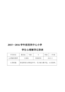 小学心理咨询记录表18份