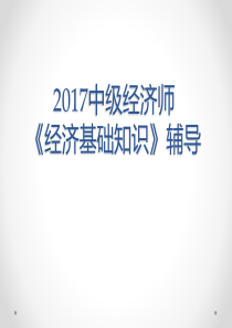 2017中级经济师《经济学基础》(含真题)