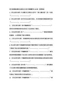 语文新课标教材必修五古诗文情境默写45练