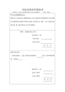 非标设备制作报验表