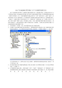 LS产电PLC 与PC连接方法