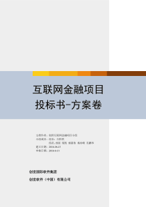 软件项目第七组互联网金融投标书