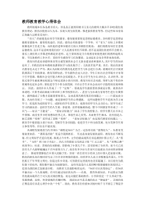 教师教育教学心得体会