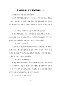 青年教师成长工作室学员研修计划