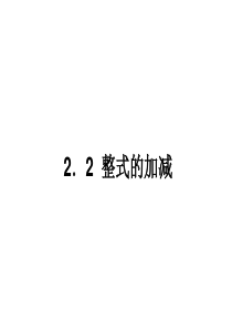 初一数学《整式的加减》PPT课件--永久免费!!!!