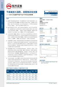 东兴证券-建筑节能产业下半年投资策略：节能减排大趋势,政策推动促发展-100611