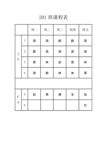 简洁word课程表模板